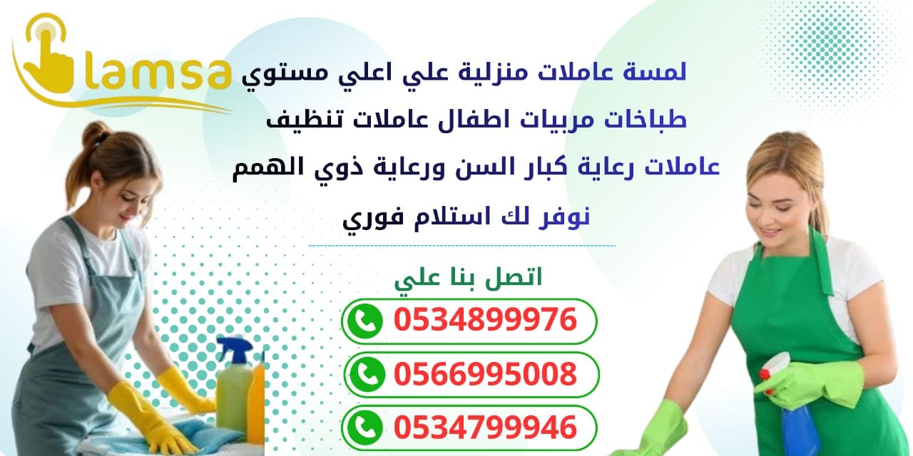 خادمات للتنازل الفوري - مربيات- طباخات- جليسات اطفال-مرعاه كبار السن وذوي الهمم -افضل مكاتب عاملات بالمملكه - تجربة اسبوع- النقل عن طريق مساند- عقد عمل سنتين - خدمكم